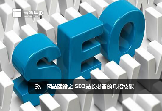 <a href=http://mpian.cn target=_blank class=infotextkey>網(wǎng)站建設(shè)</a>之 SEO站長必備的幾招技能.jpg