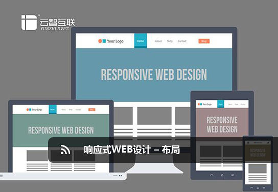 響應(yīng)式Web設(shè)計 – 布局.jpg