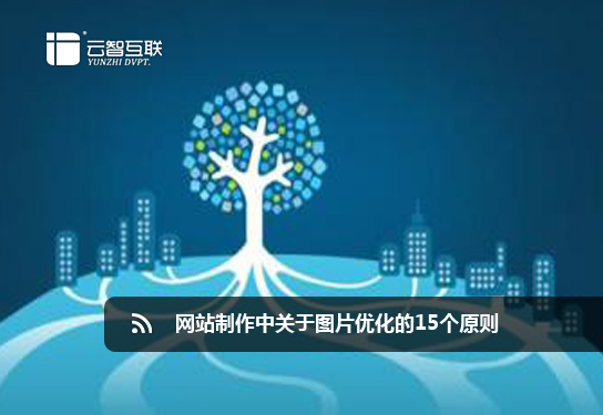 <a href=http://mpian.cn target=_blank class=infotextkey>網(wǎng)站制作</a>中關(guān)于圖片優(yōu)化的15個(gè)原則.jpg