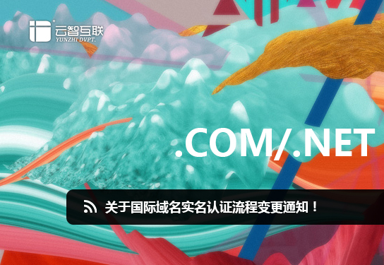 國(guó)際域名實(shí)名認(rèn)證