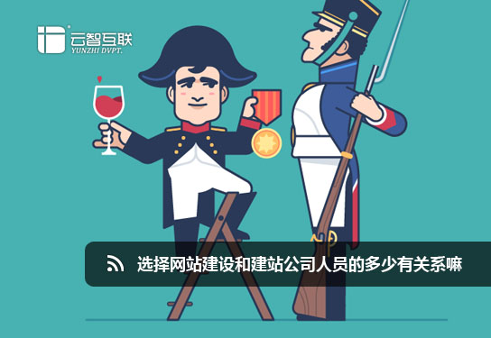 選擇<a href=http://mpian.cn target=_blank class=infotextkey>網站建設</a>和<a href=http://mpian.cn target=_blank class=infotextkey>建站</a>公司人員的多少有關系嘛.jpg