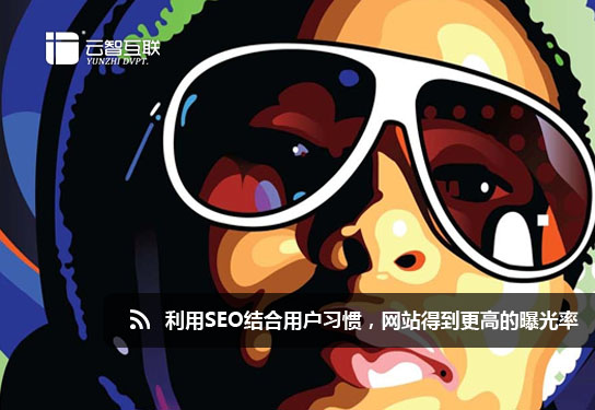 利用SEO結(jié)合用戶(hù)習(xí)慣，網(wǎng)站得到更高的曝光率