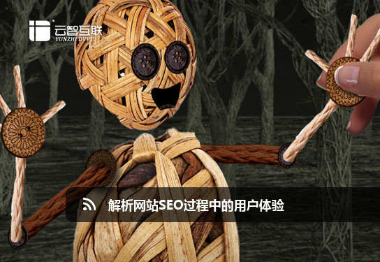 解析網(wǎng)站seo過程中的用戶體驗.jpg