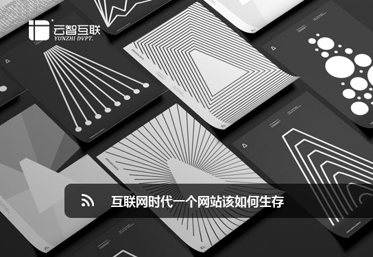 互聯(lián)網(wǎng)時(shí)代一個(gè)網(wǎng)站該如何生存