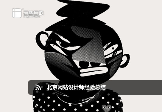 北京<a href=http://mpian.cn target=_blank class=infotextkey>網(wǎng)站設(shè)計</a>師經(jīng)驗總結(jié)