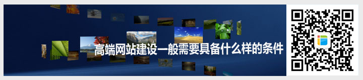 【高端<a href=http://mpian.cn target=_blank class=infotextkey>網(wǎng)站建設(shè)</a>】一般需要具備什么樣的條件.jpg