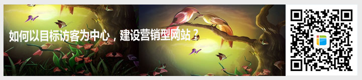如何以目標訪客為中心，建設(shè)營銷型網(wǎng)站？.jpg