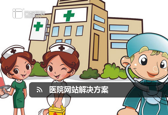 醫(yī)院網(wǎng)站解決方案.jpg