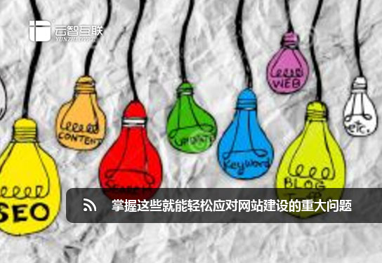 如何應(yīng)對<a href=http://mpian.cn target=_blank class=infotextkey>網(wǎng)站建設(shè)</a>的重大問題.jpg