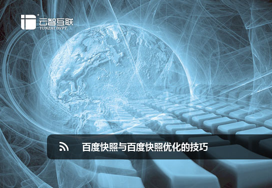 百度快照與百度快照優(yōu)化的技巧.jpg