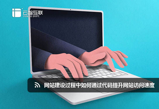 <a href=http://mpian.cn target=_blank class=infotextkey>網(wǎng)站建設(shè)</a>過(guò)程中如何通過(guò)代碼提升網(wǎng)站訪問(wèn)速度