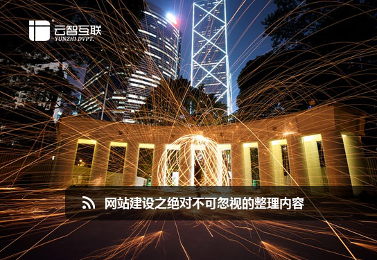 <a href=http://mpian.cn target=_blank class=infotextkey>網(wǎng)站建設(shè)</a>之絕對不可忽視的整理內(nèi)容