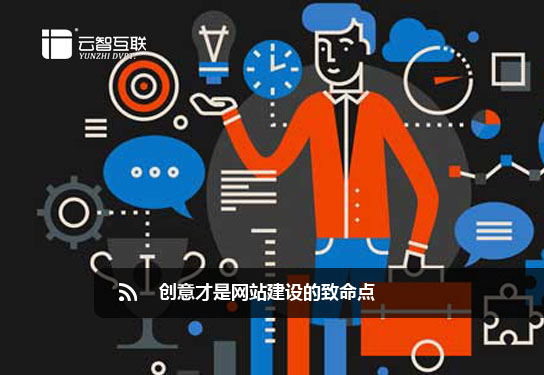 創(chuàng)意才是<a href=http://mpian.cn target=_blank class=infotextkey>網(wǎng)站建設(shè)</a>的致命點(diǎn).jpg