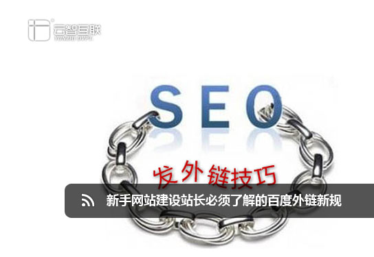 新手<a href=http://mpian.cn target=_blank class=infotextkey>網(wǎng)站建設(shè)</a>站長必須了解的百度外鏈新規(guī).jpg