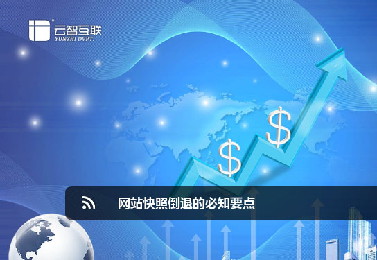 網(wǎng)站快照倒退的必知要點(diǎn).jpg