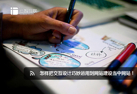 怎樣把交互設(shè)計(jì)巧妙運(yùn)用到<a href=http://mpian.cn target=_blank class=infotextkey>網(wǎng)站建設(shè)</a>當(dāng)中.jpg