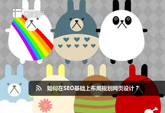 如何在SEO基礎(chǔ)上布局規(guī)劃<a href=http://mpian.cn target=_blank class=infotextkey>網(wǎng)頁設(shè)計(jì)</a>？.jpg