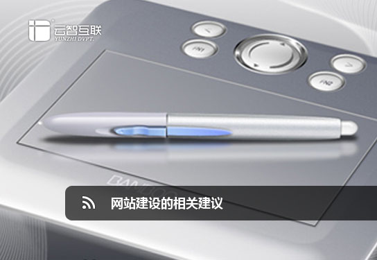 <a href=http://mpian.cn target=_blank class=infotextkey>網(wǎng)站建設(shè)</a>的相關(guān)建議.jpg