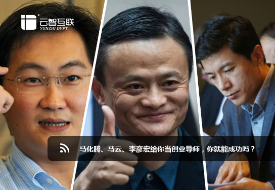 馬化騰、馬云、李彥宏給你當創(chuàng)業(yè)導師，你就能成功嗎？.jpg