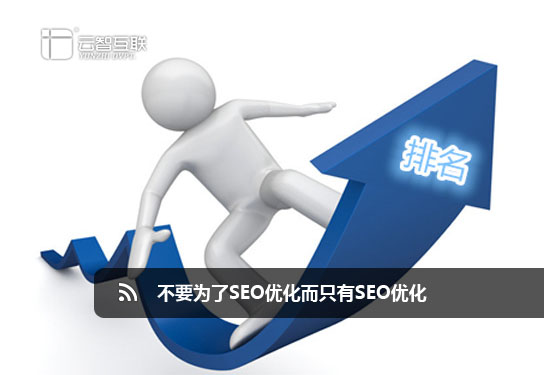 不要為了SEO優(yōu)化而只有SEO優(yōu)化.jpg