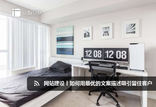 <a href=http://mpian.cn target=_blank class=infotextkey>網(wǎng)站建設(shè)</a>丨如何用優(yōu)的文案描述吸引留住客戶.jpg
