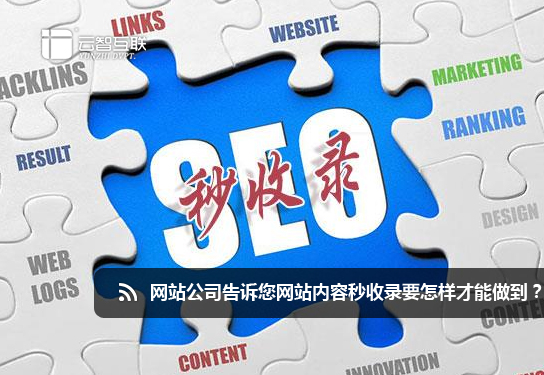 北京<a href=http://mpian.cn target=_blank class=infotextkey>做網(wǎng)站</a>公司告訴您網(wǎng)站內(nèi)容秒收錄要怎樣才能做到？.jpg