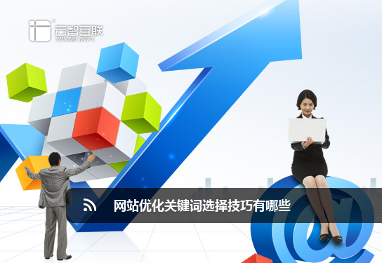 <a href=http://mpian.cn target=_blank class=infotextkey>網(wǎng)站優(yōu)化</a>關(guān)鍵詞選擇技巧有哪些.jpg