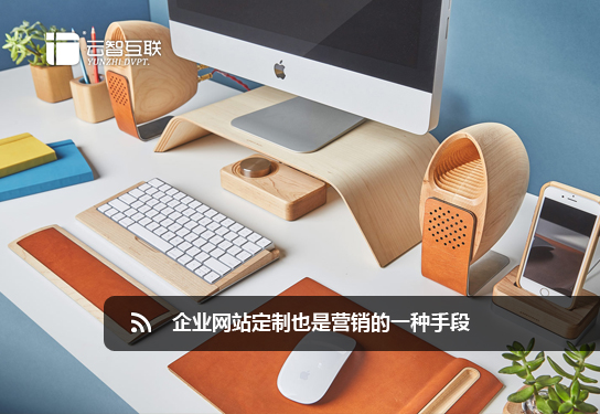 企業(yè)<a href=http://mpian.cn target=_blank class=infotextkey>網(wǎng)站定制</a>也是營銷的一種手段.jpg