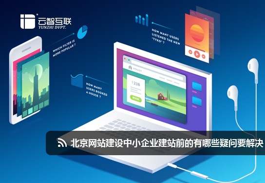 <a href=http://mpian.cn target=_blank class=infotextkey>北京網站</a>建設中小企業(yè)<a href=http://mpian.cn target=_blank class=infotextkey>建站</a>前的有哪些疑問要解決.jpg
