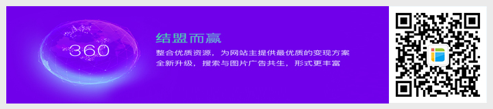 360廣告聯(lián)盟改版：啟用新域名 整合PC、移動(dòng)廣告.jpg