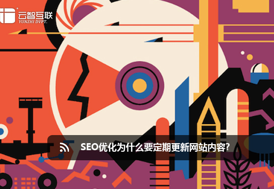 SEO優(yōu)化為什么要定期更新網(wǎng)站內(nèi)容.jpg