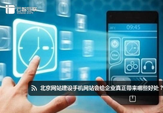 <a href=http://mpian.cn target=_blank class=infotextkey>北京網站</a>建設手機網站會給企業(yè)真正帶來哪些好處？.jpg