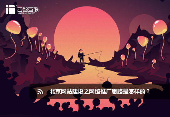 <a href=http://mpian.cn target=_blank class=infotextkey>北京網(wǎng)站</a>建設(shè)之網(wǎng)絡(luò)推廣思路是怎樣的？.jpg