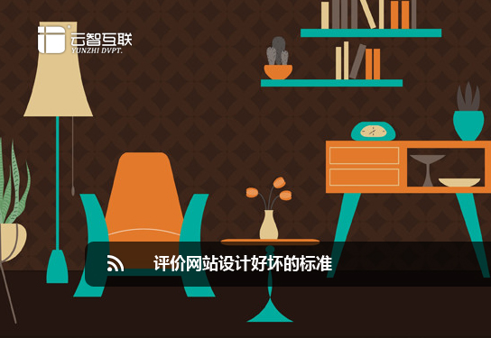 評價(jià)<a href=http://mpian.cn target=_blank class=infotextkey>網(wǎng)站設(shè)計(jì)</a>好壞的標(biāo)準(zhǔn).jpg