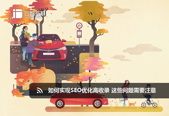 如何實(shí)現(xiàn)SEO優(yōu)化高收錄 這些問題需要注意.jpg