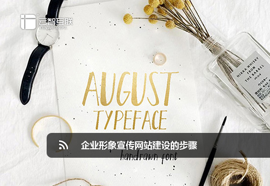 企業(yè)形象宣傳<a href=http://mpian.cn target=_blank class=infotextkey>網站建設</a>的步驟.jpg