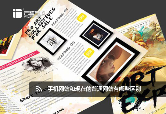 手機(jī)網(wǎng)站和現(xiàn)在的普通網(wǎng)站有哪些區(qū)別.jpg