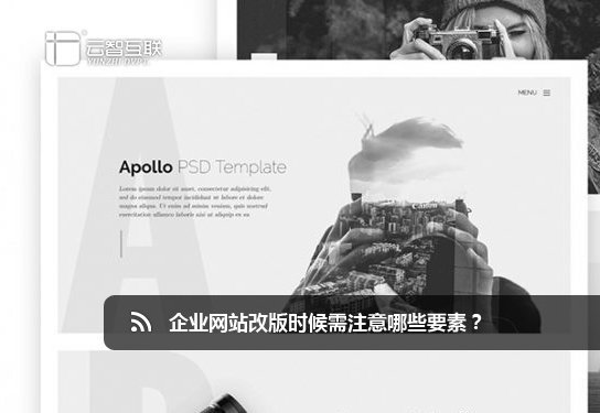 企業(yè)<a href=http://mpian.cn target=_blank class=infotextkey>網站改版</a>時候需注意哪些要素？