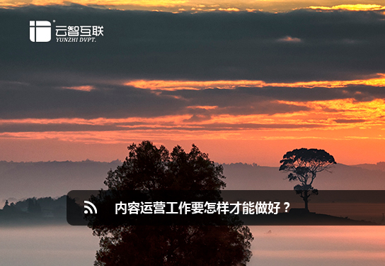 <a href=http://mpian.cn target=_blank class=infotextkey>北京網(wǎng)站</a>建設(shè)公司網(wǎng)站內(nèi)容運(yùn)營(yíng)工作要怎樣才能做好？