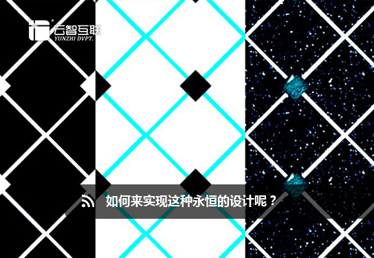 如何來實現(xiàn)這種永恒的設(shè)計呢？ 	
