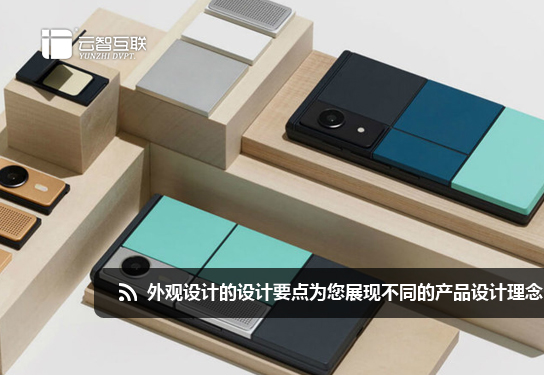 外觀設計的設計要點為您展現(xiàn)不同的產品設計理念