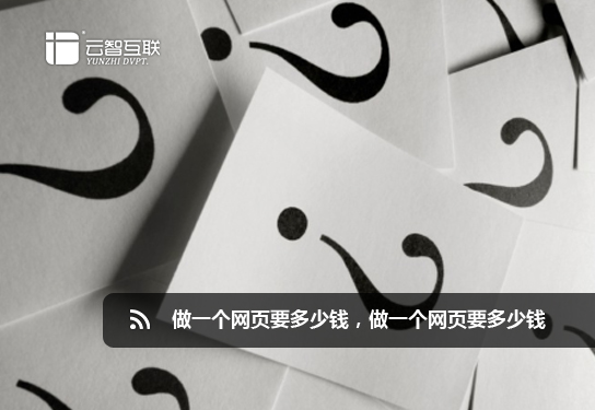 做一個(gè)網(wǎng)頁(yè)要多少錢，做一個(gè)網(wǎng)頁(yè)要多少錢