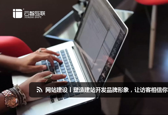 <a href=http://mpian.cn target=_blank class=infotextkey>網(wǎng)站建設(shè)</a>丨塑造<a href=http://mpian.cn target=_blank class=infotextkey>建站</a>開發(fā)品牌形象，讓訪客相信你.jpg