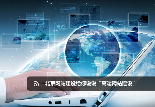 <a href=http://mpian.cn target=_blank class=infotextkey>北京網(wǎng)站</a>建設(shè)給你說說“高端<a href=http://mpian.cn target=_blank class=infotextkey>網(wǎng)站建設(shè)</a>”.jpg