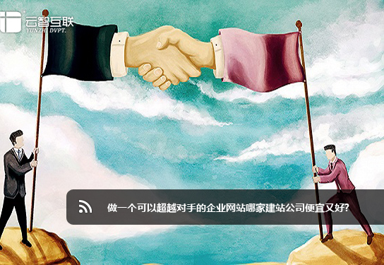 做一個可以超越對手的企業(yè)網(wǎng)站哪家<a href=http://mpian.cn target=_blank class=infotextkey>建站</a>公司便宜又好.jpg