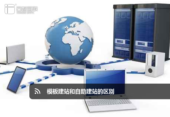 模板<a href=http://mpian.cn target=_blank class=infotextkey>建站</a>和自助<a href=http://mpian.cn target=_blank class=infotextkey>建站</a>的區(qū)別.jpg