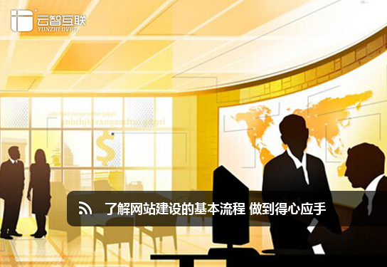了解<a href=http://mpian.cn target=_blank class=infotextkey>網(wǎng)站建設(shè)</a>的基本流程 做到得心應(yīng)手.jpg