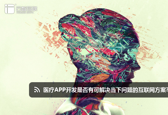 對于醫(yī)療app開發(fā)是否有可解決當(dāng)下問題的互聯(lián)網(wǎng)專業(yè)方案.jpg