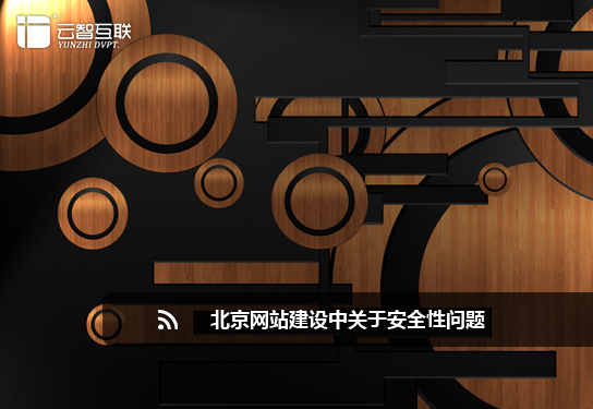 <a href=http://mpian.cn target=_blank class=infotextkey>北京網(wǎng)站</a>建設(shè)中關(guān)于安全性問題.jpg