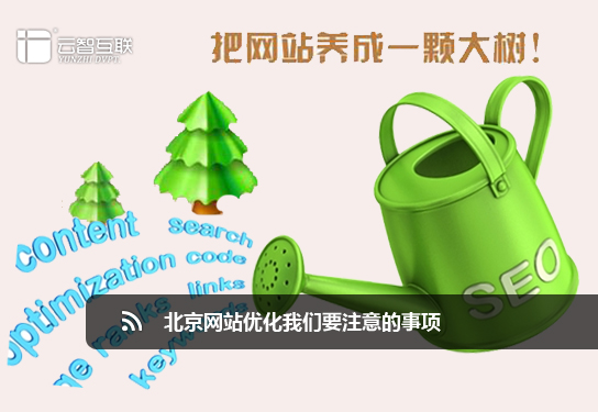 北京<a href=http://mpian.cn target=_blank class=infotextkey>網(wǎng)站優(yōu)化</a>我們要注意事項